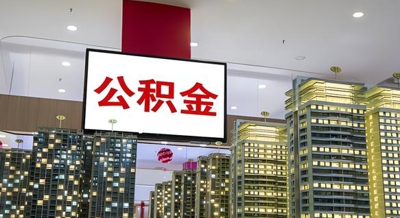 无锡公积金只能打到本人卡上吗（公积金只能本人取出嘛）