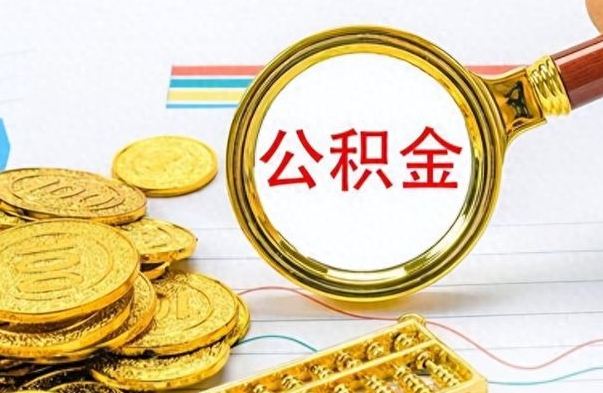 无锡如何将公积金一次性取出（住房公积金如何一次性取完）